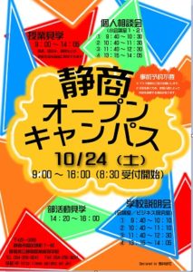 静岡商業高校オープンキャンパス　10月24日　9:00～