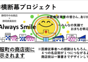 医療従事者や商店街を応援するプロジェクト