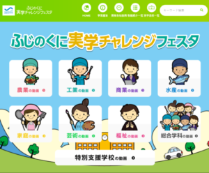 おうちで実学チャレンジフェスタ