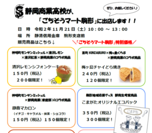2020年11月21日　ごちそうマート駒形」に出店します。