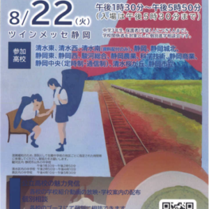 静岡市内公立高等学校進学相談会