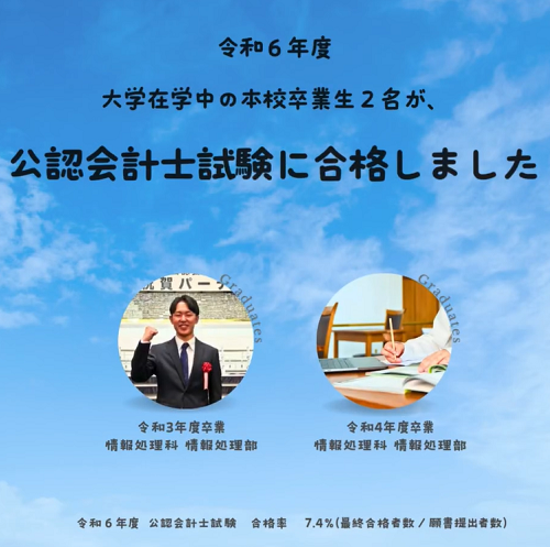 大学在学中に公認会計士試験に合格 - 静岡県立静岡商業高等学校