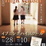 イブニングハイスクール　6月28日,7月10日
