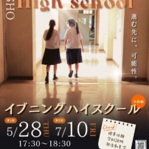 イブニングハイスクール　6月28日,7月10日